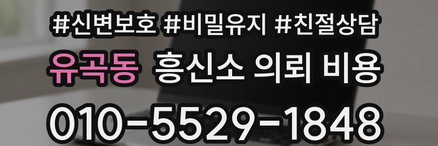 유곡동 흥신소 의뢰 비용