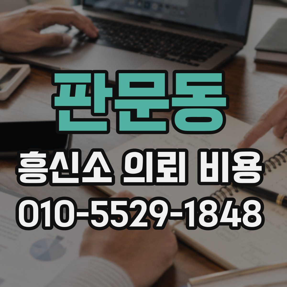 판문동 흥신소 의뢰 비용