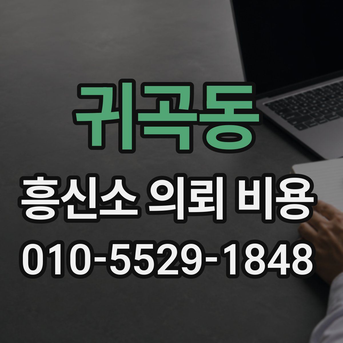 귀곡동 흥신소 의뢰 비용