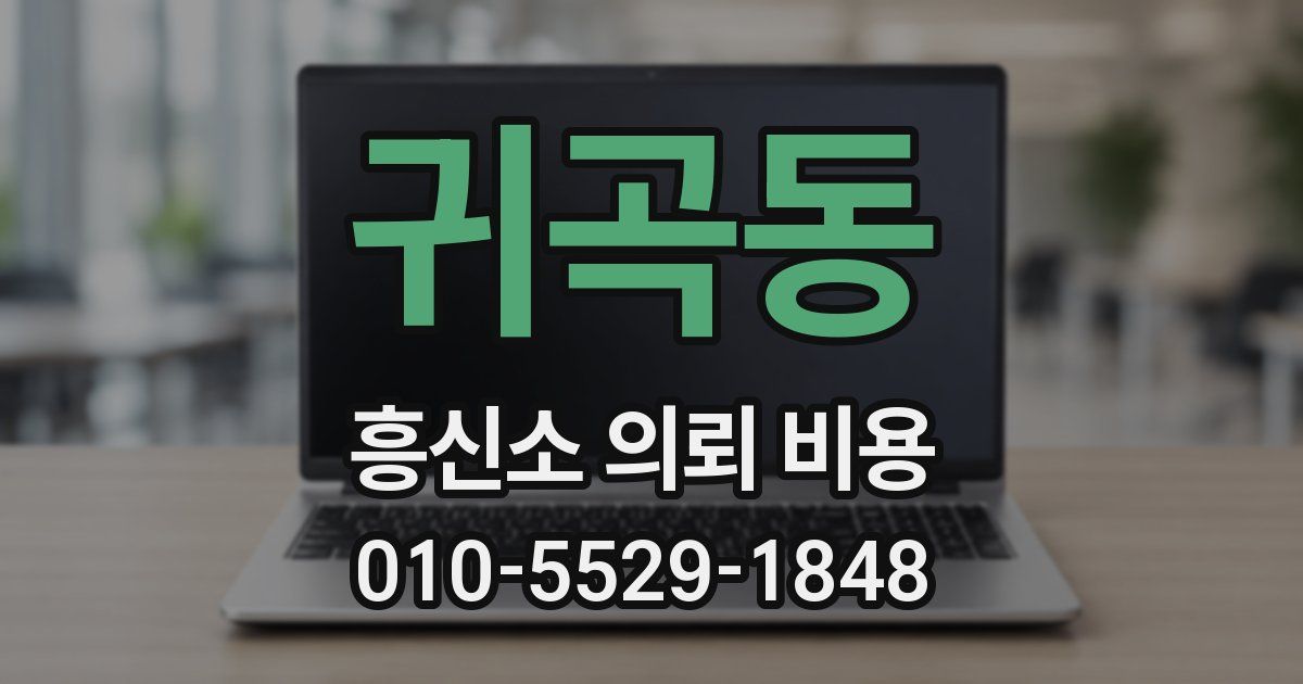 귀곡동 흥신소 의뢰 비용