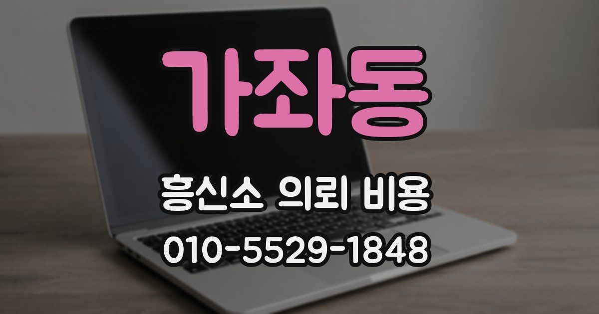 가좌동 흥신소 의뢰 비용