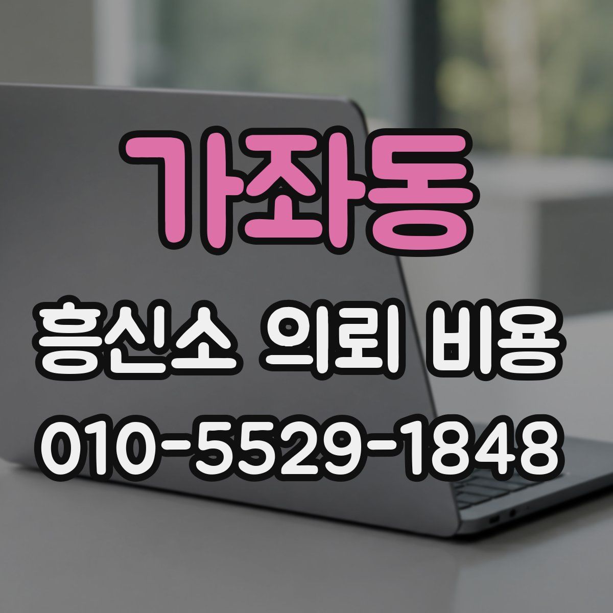 가좌동 흥신소 의뢰 비용