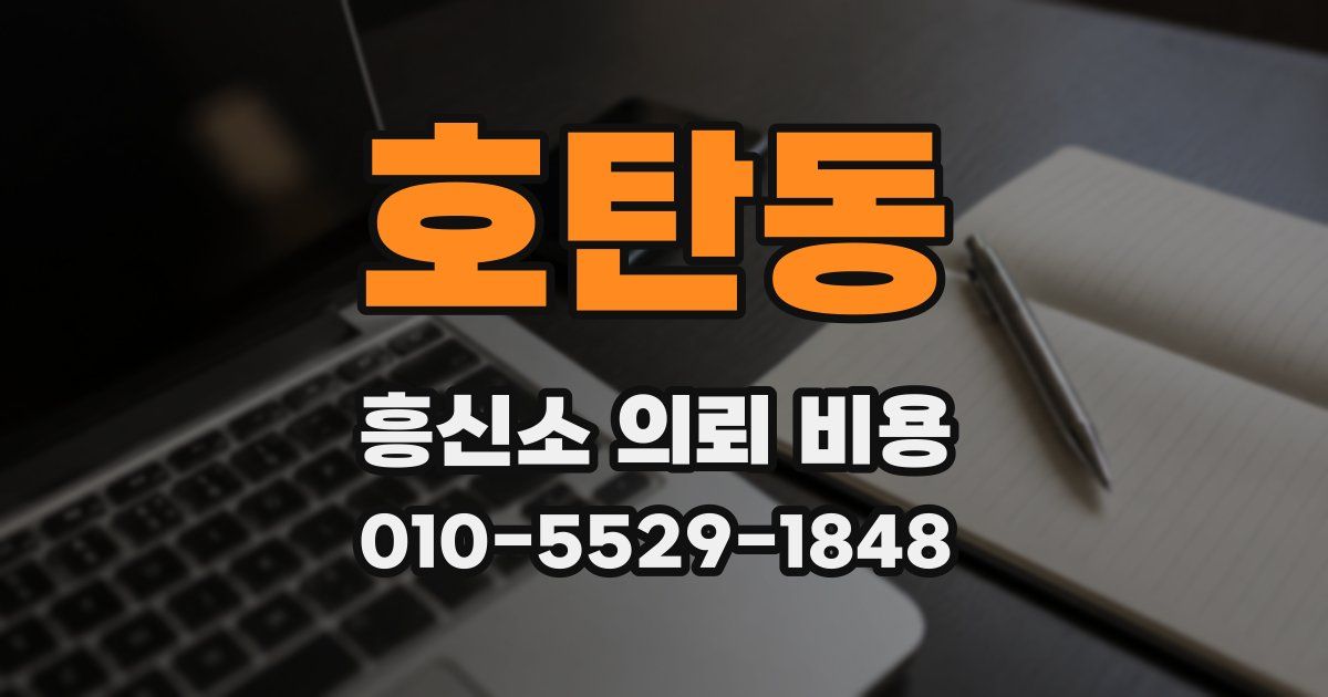 호탄동 흥신소 의뢰 비용