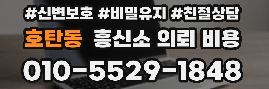 호탄동 흥신소 의뢰 비용