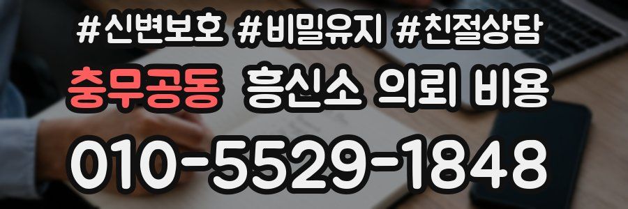 충무공동 흥신소 의뢰 비용