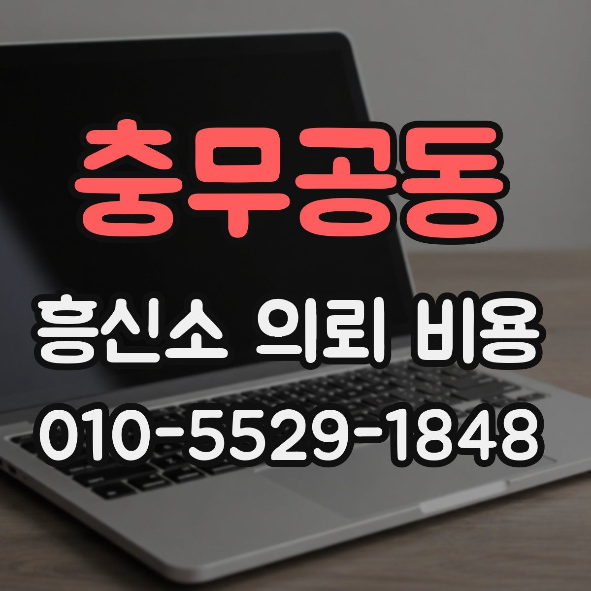 충무공동 흥신소 의뢰 비용