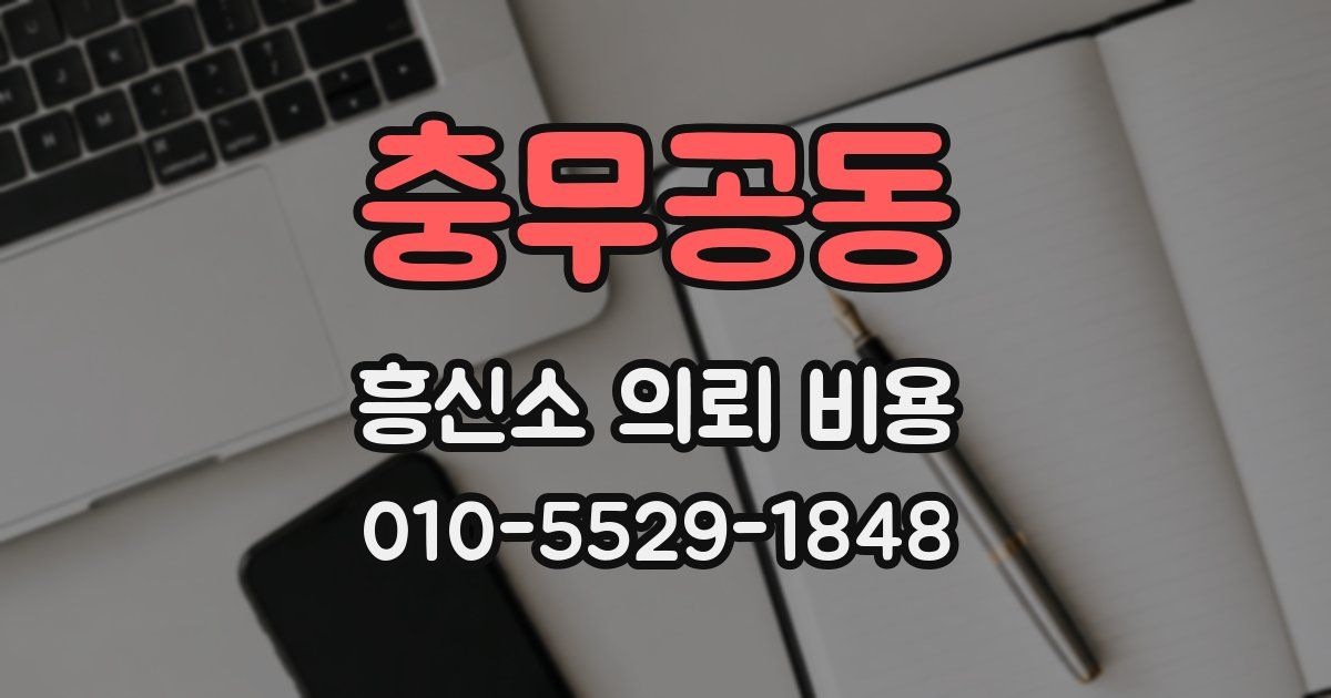충무공동 흥신소 의뢰 비용