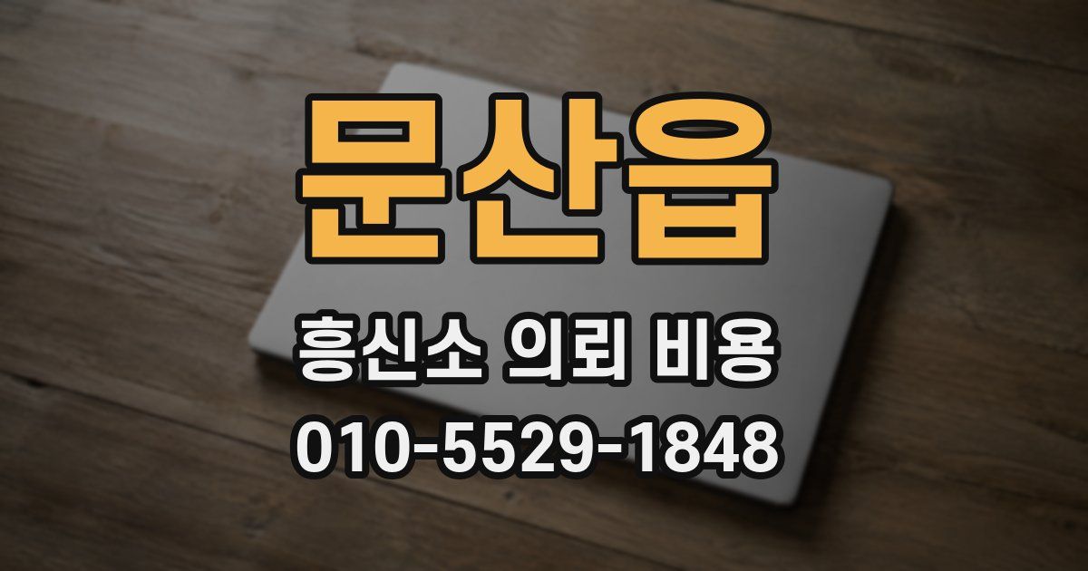 문산읍 흥신소 의뢰 비용