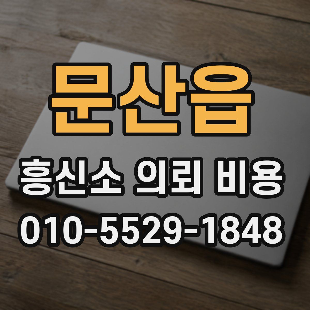 문산읍 흥신소 의뢰 비용
