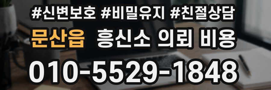 문산읍 흥신소 의뢰 비용