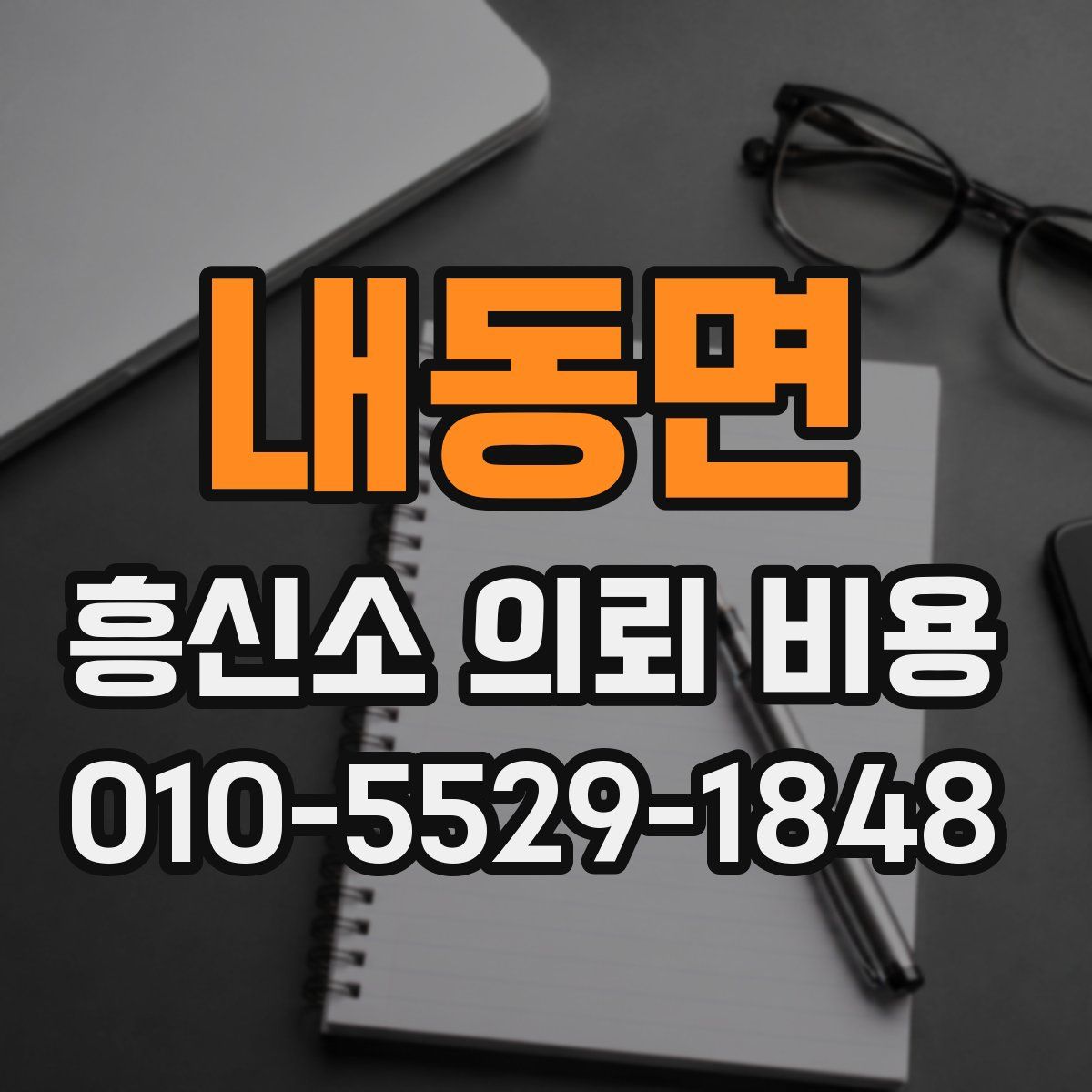 내동면 흥신소 의뢰 비용
