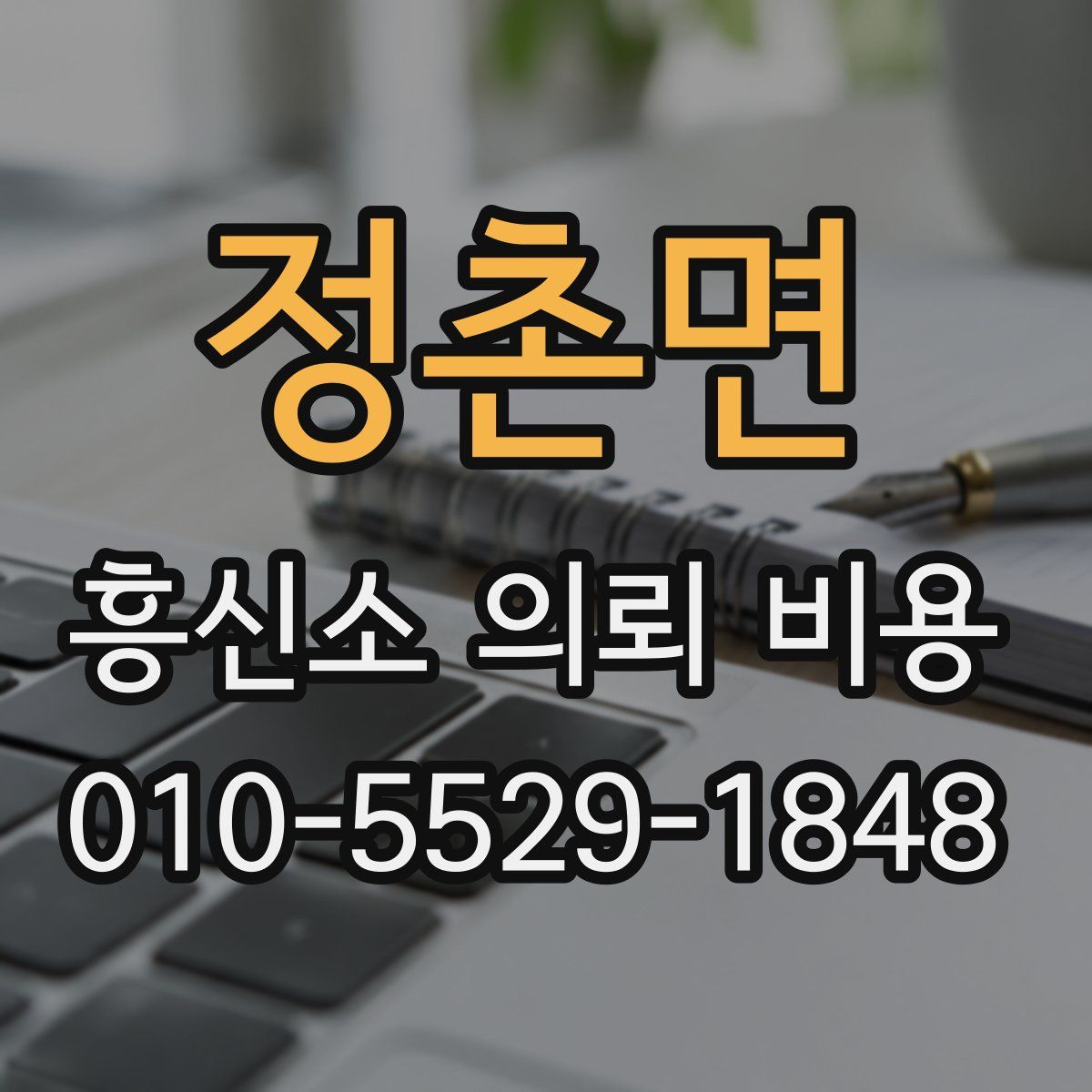 정촌면 흥신소 의뢰 비용