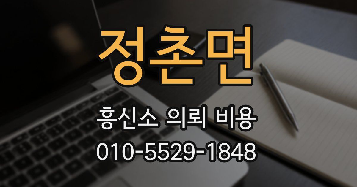 정촌면 흥신소 의뢰 비용