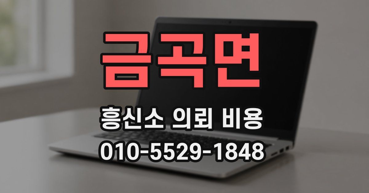 금곡면 흥신소 의뢰 비용