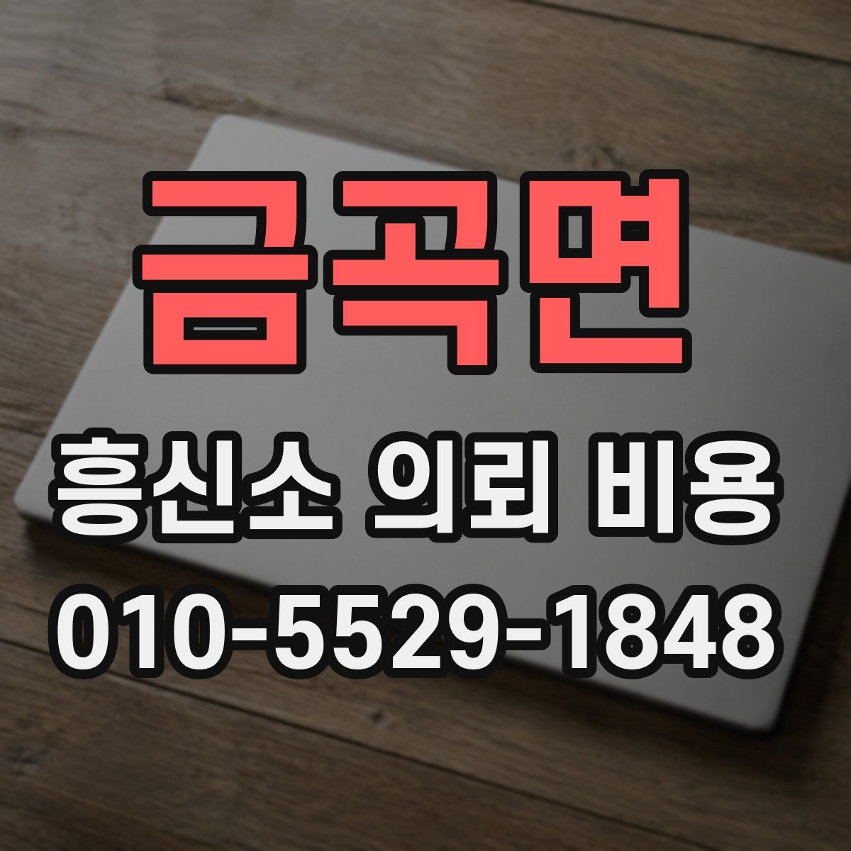 금곡면 흥신소 의뢰 비용