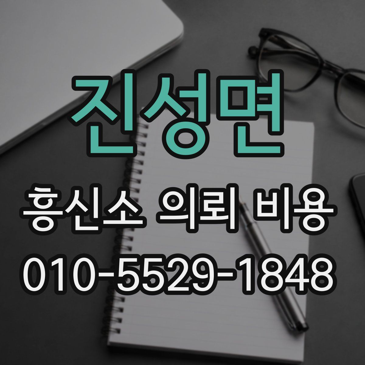 진성면 흥신소 의뢰 비용