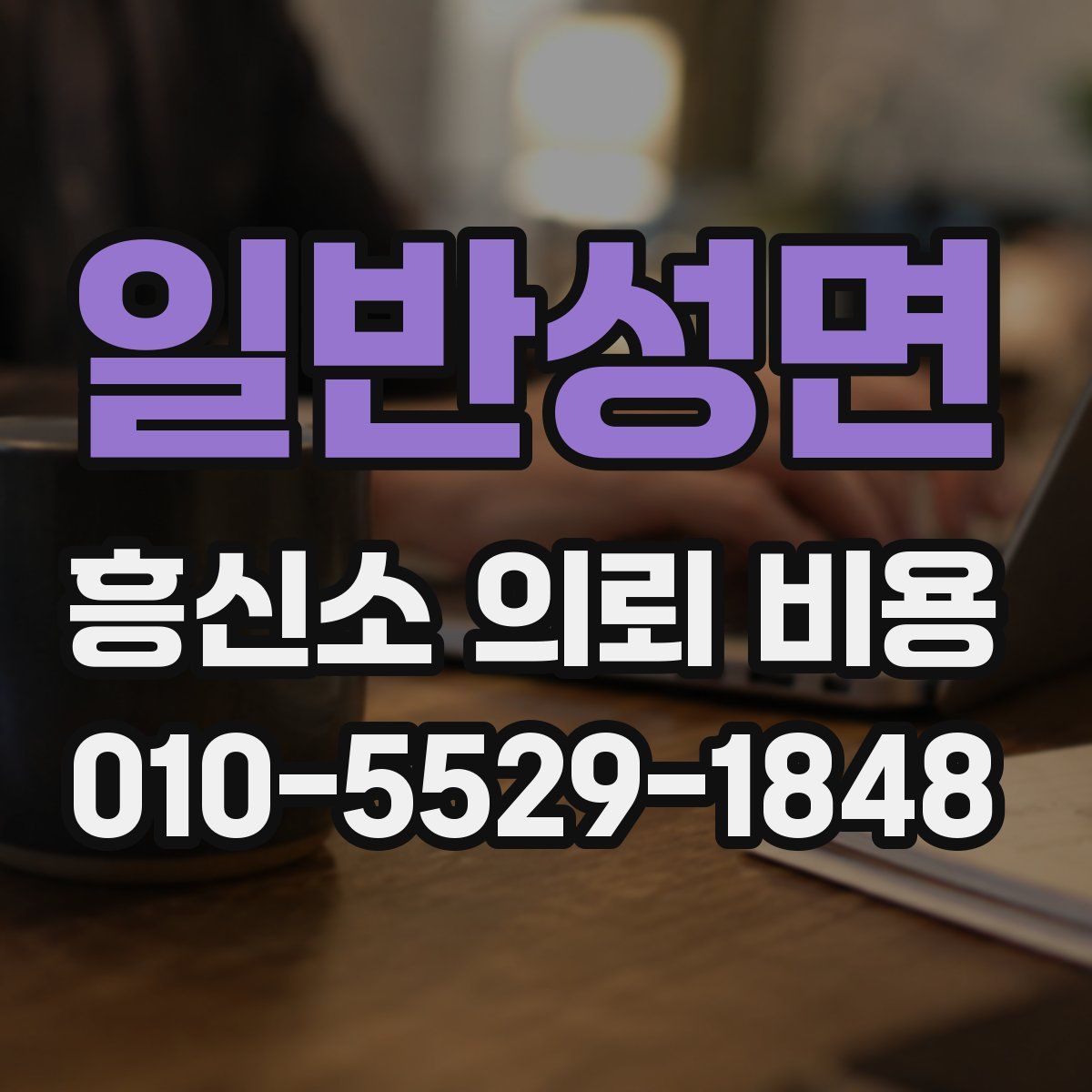일반성면 흥신소 의뢰 비용