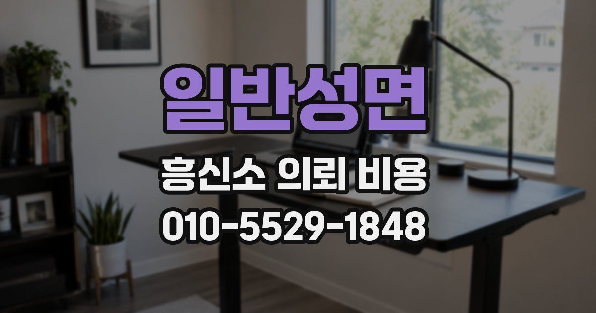 일반성면 흥신소 의뢰 비용