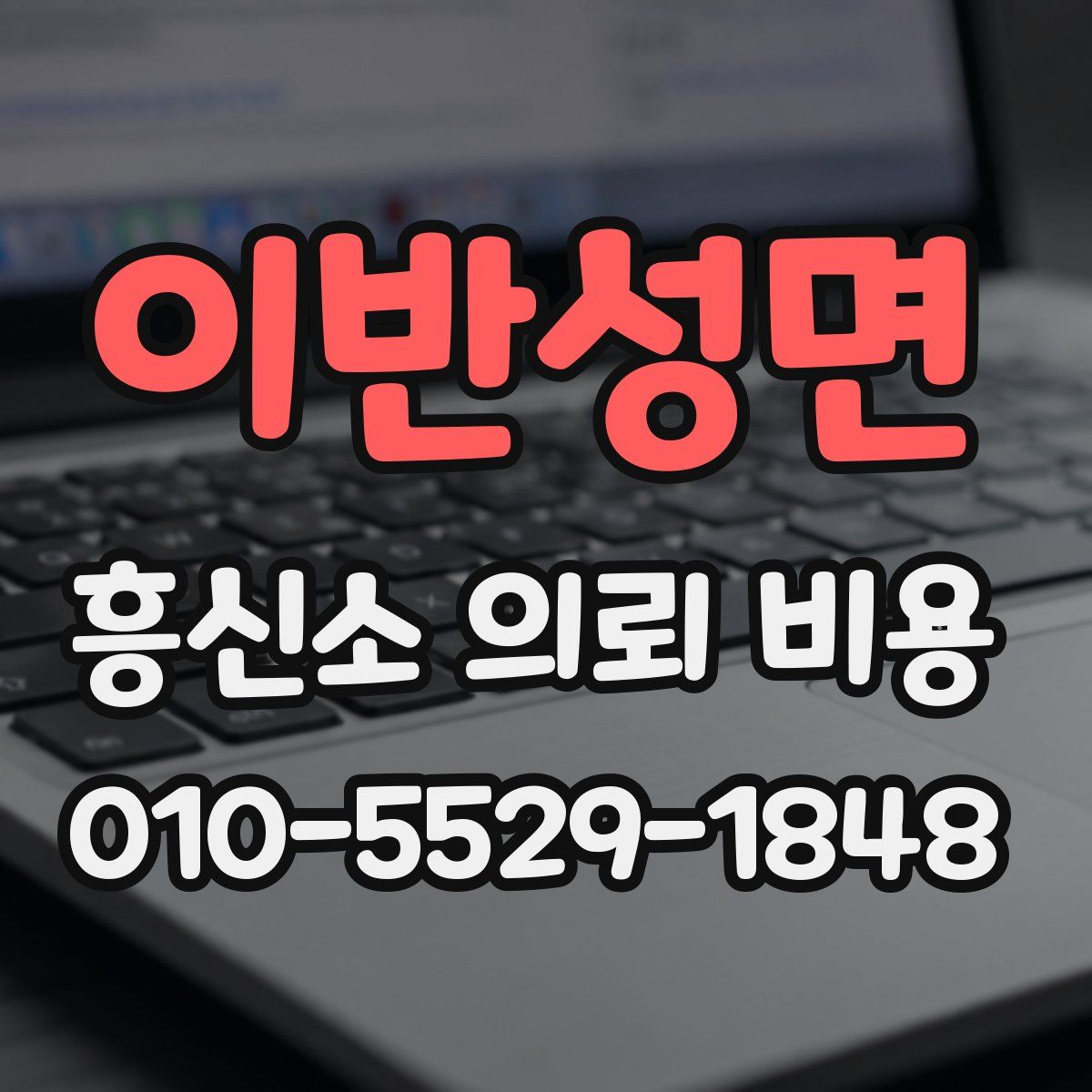 이반성면 흥신소 의뢰 비용