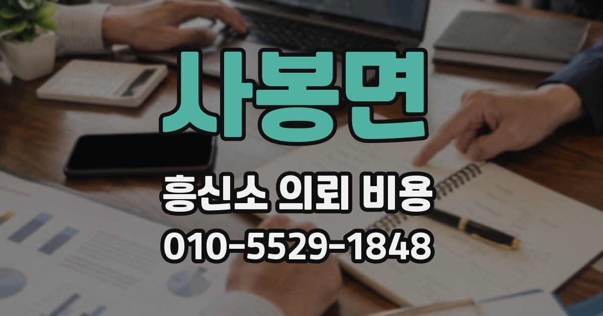 사봉면 흥신소 의뢰 비용