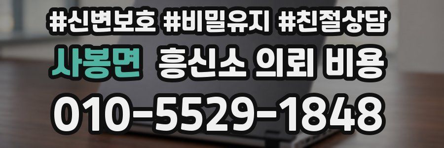 사봉면 흥신소 의뢰 비용