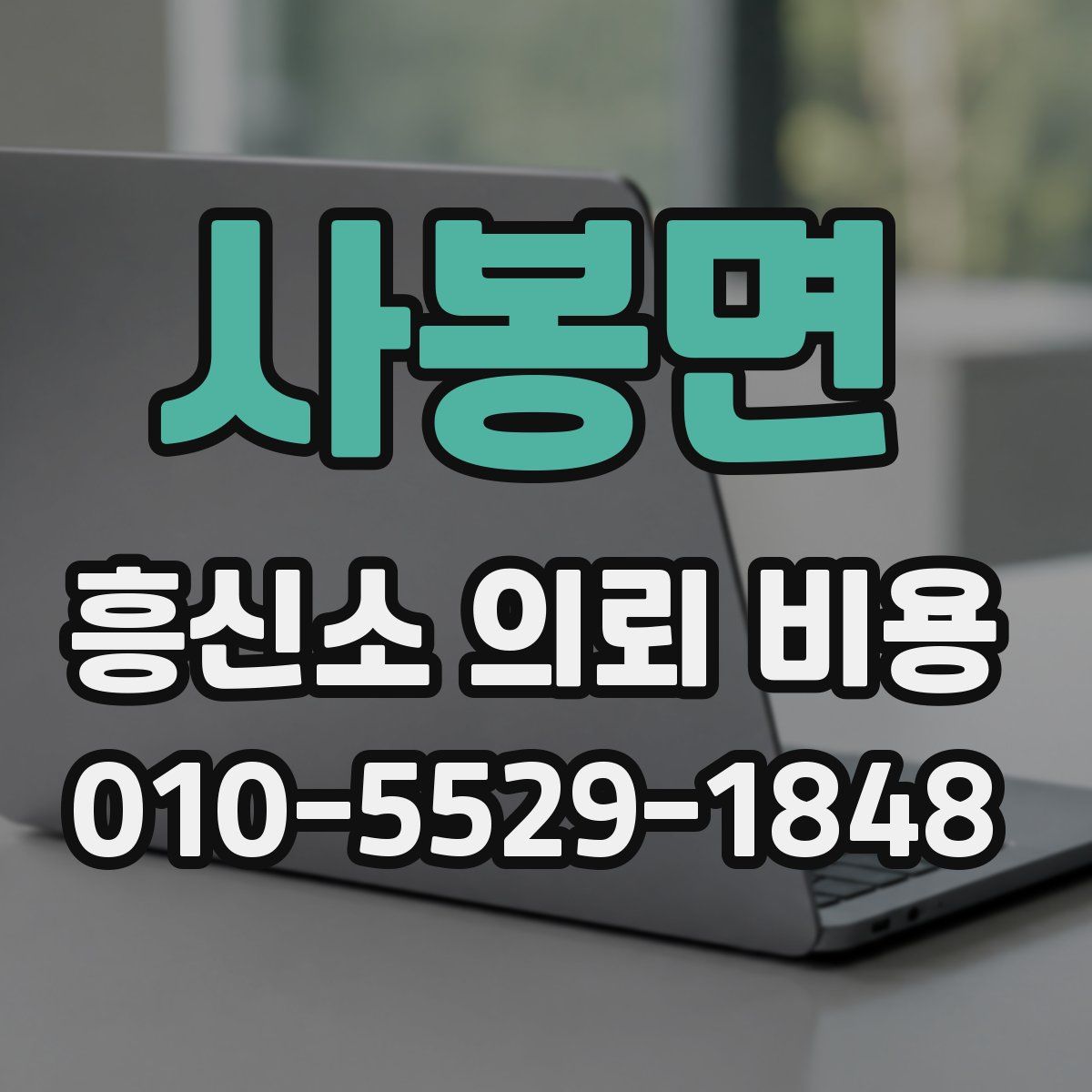사봉면 흥신소 의뢰 비용