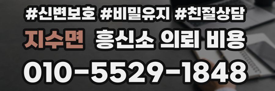 지수면 흥신소 의뢰 비용