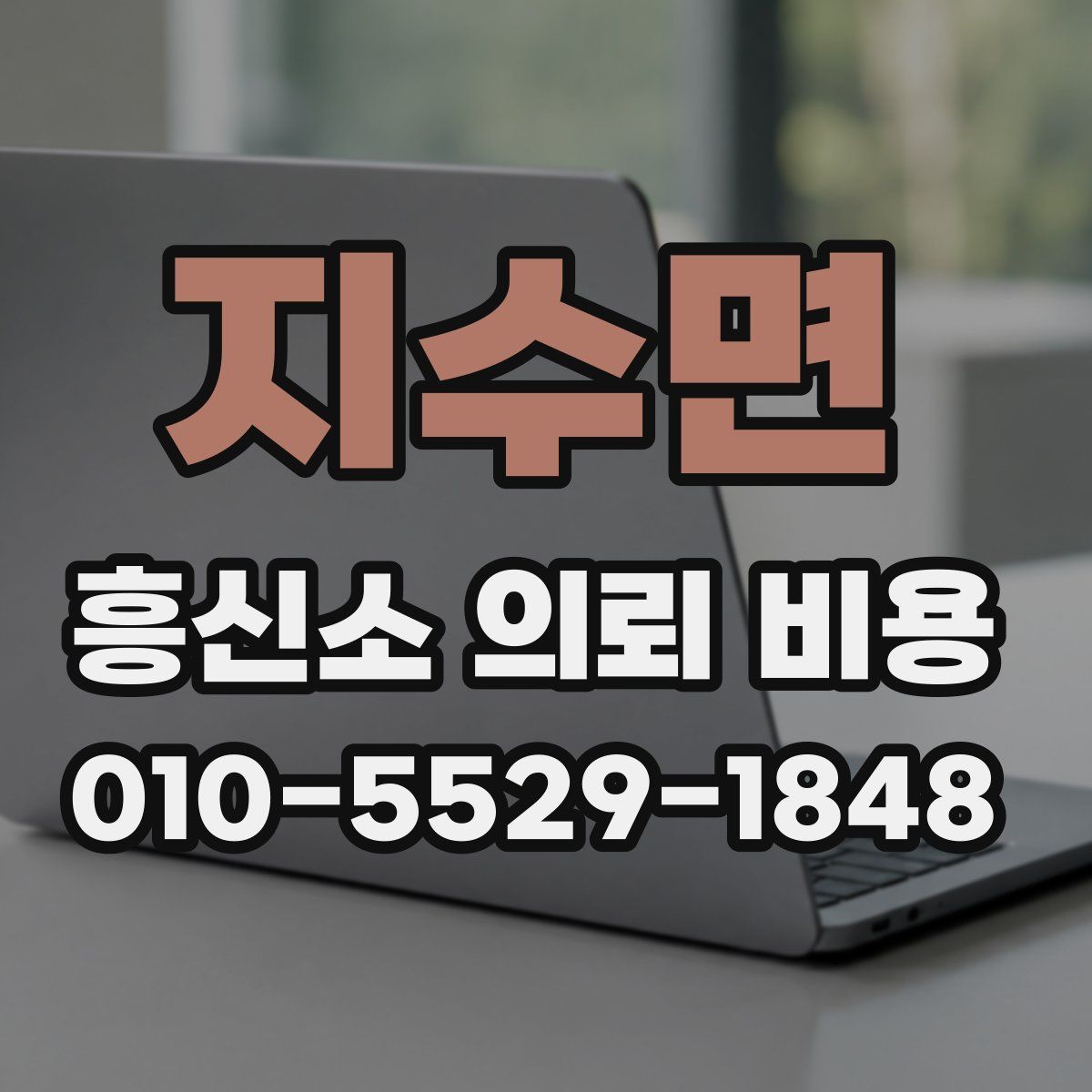 지수면 흥신소 의뢰 비용