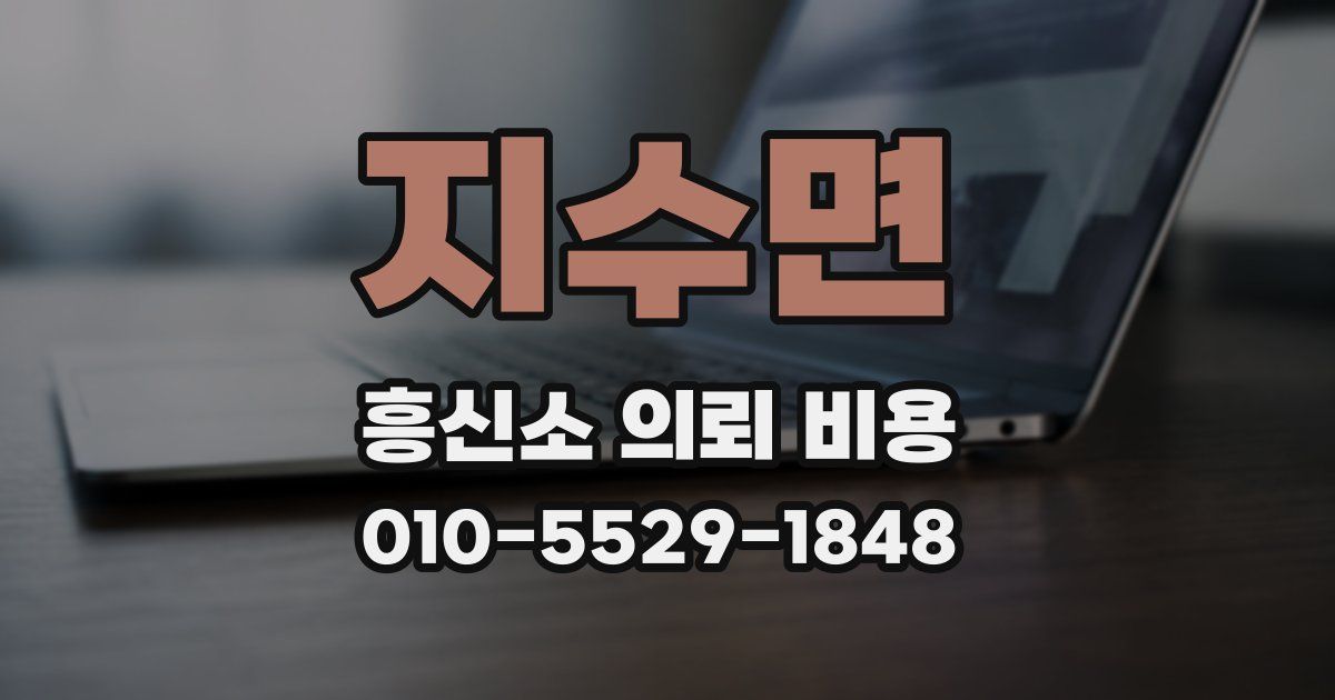 지수면 흥신소 의뢰 비용