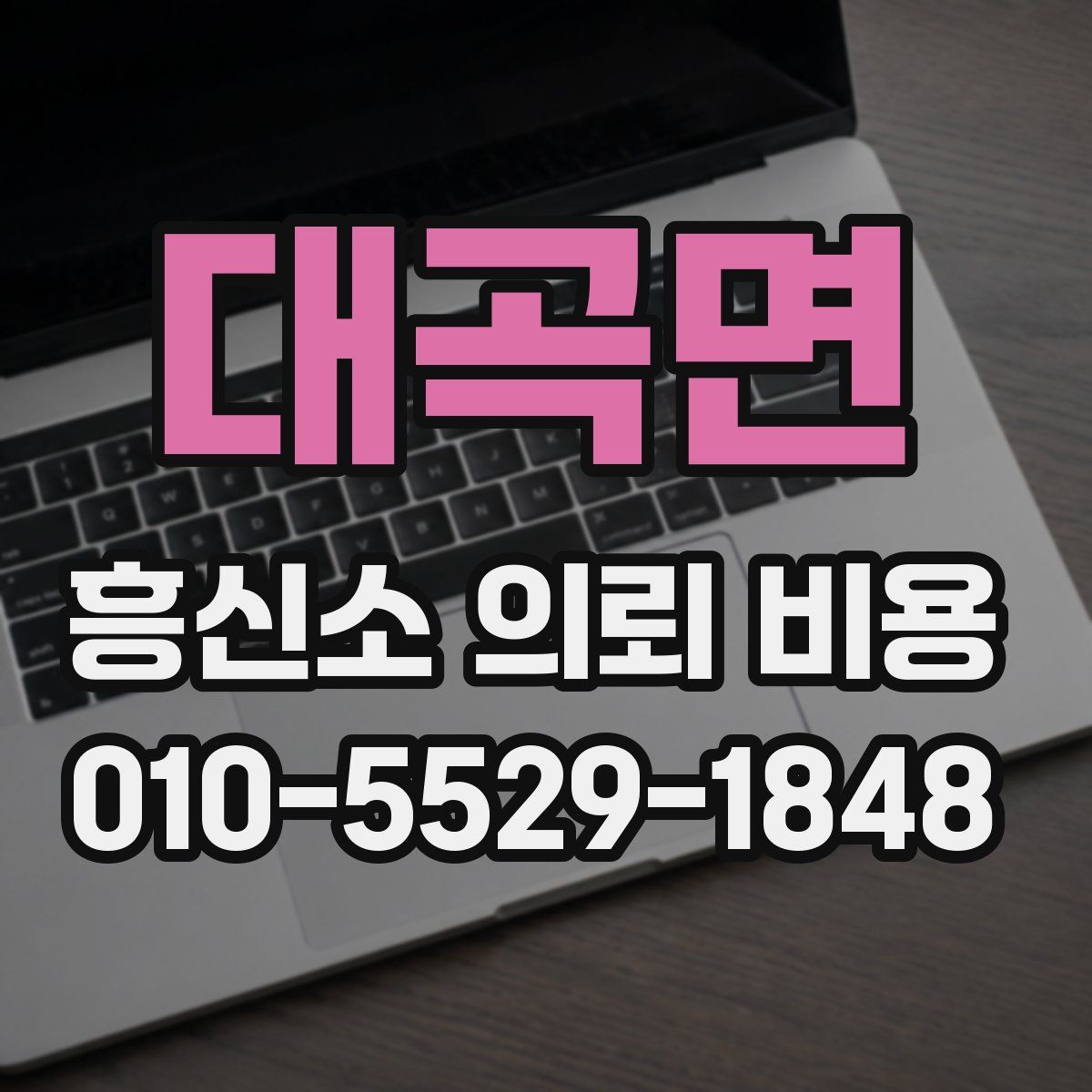 대곡면 흥신소 의뢰 비용