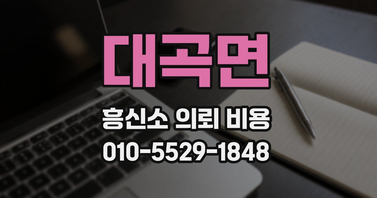 대곡면 흥신소 의뢰 비용