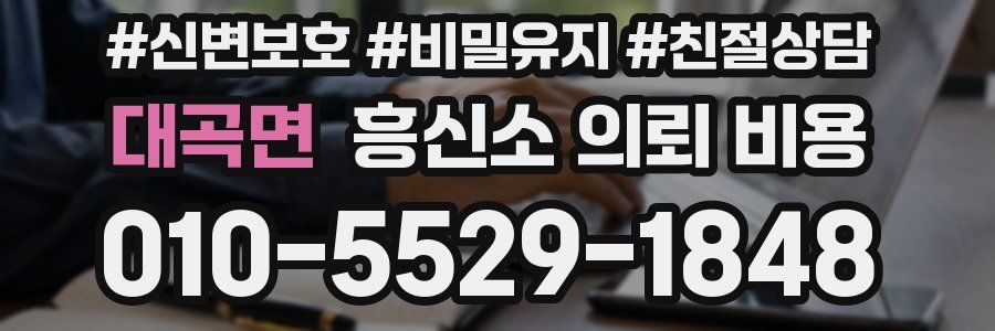 대곡면 흥신소 의뢰 비용