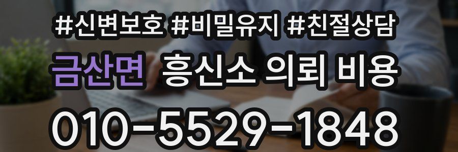 금산면 흥신소 의뢰 비용