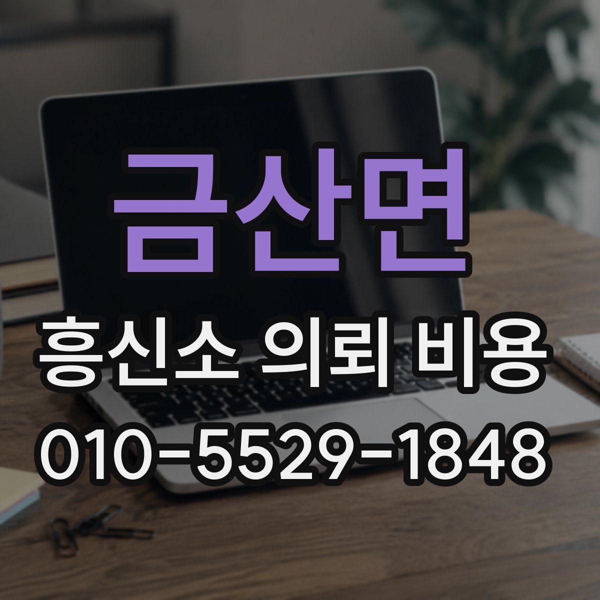 금산면 흥신소 의뢰 비용