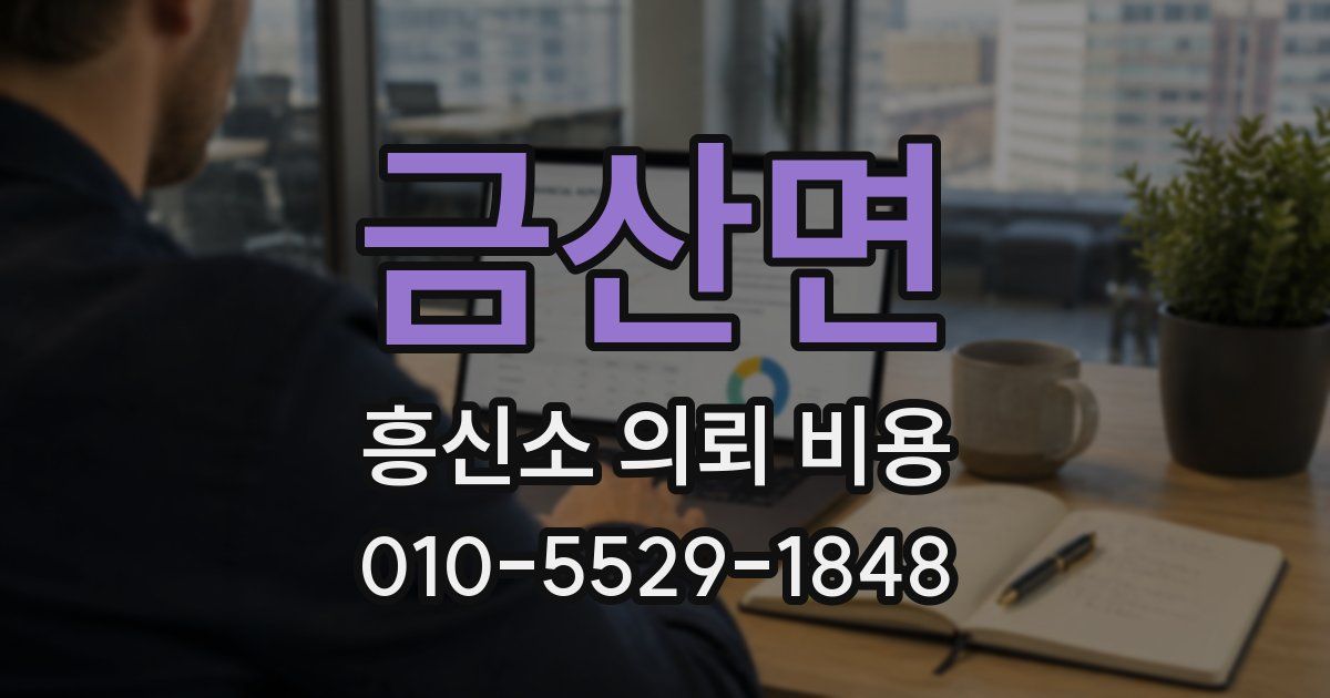 금산면 흥신소 의뢰 비용
