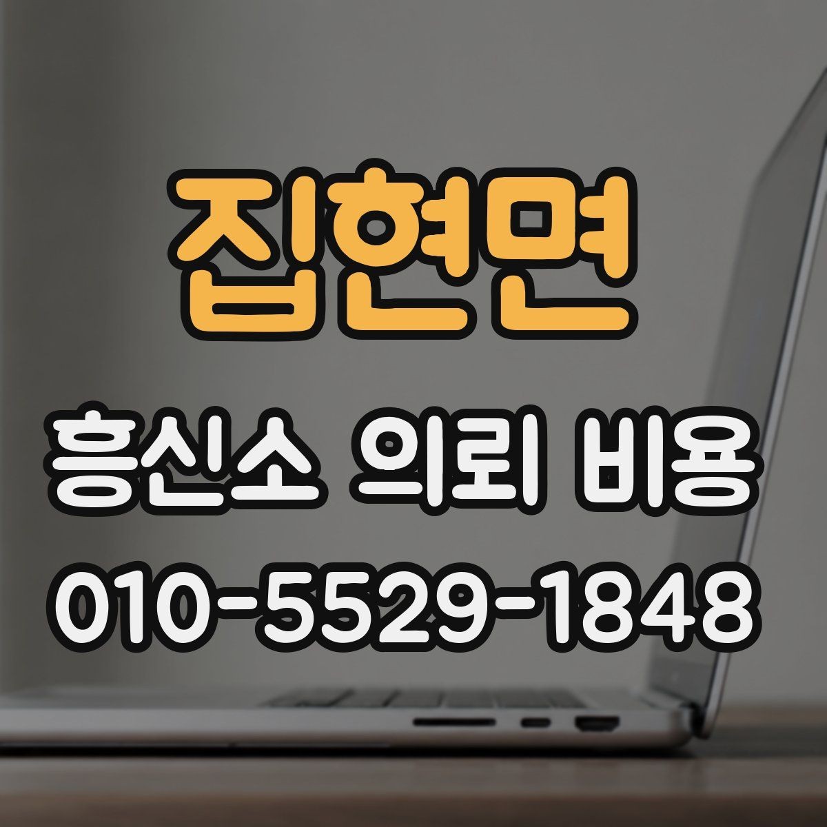집현면 흥신소 의뢰 비용 문의 시 오해하기 쉬운 부분