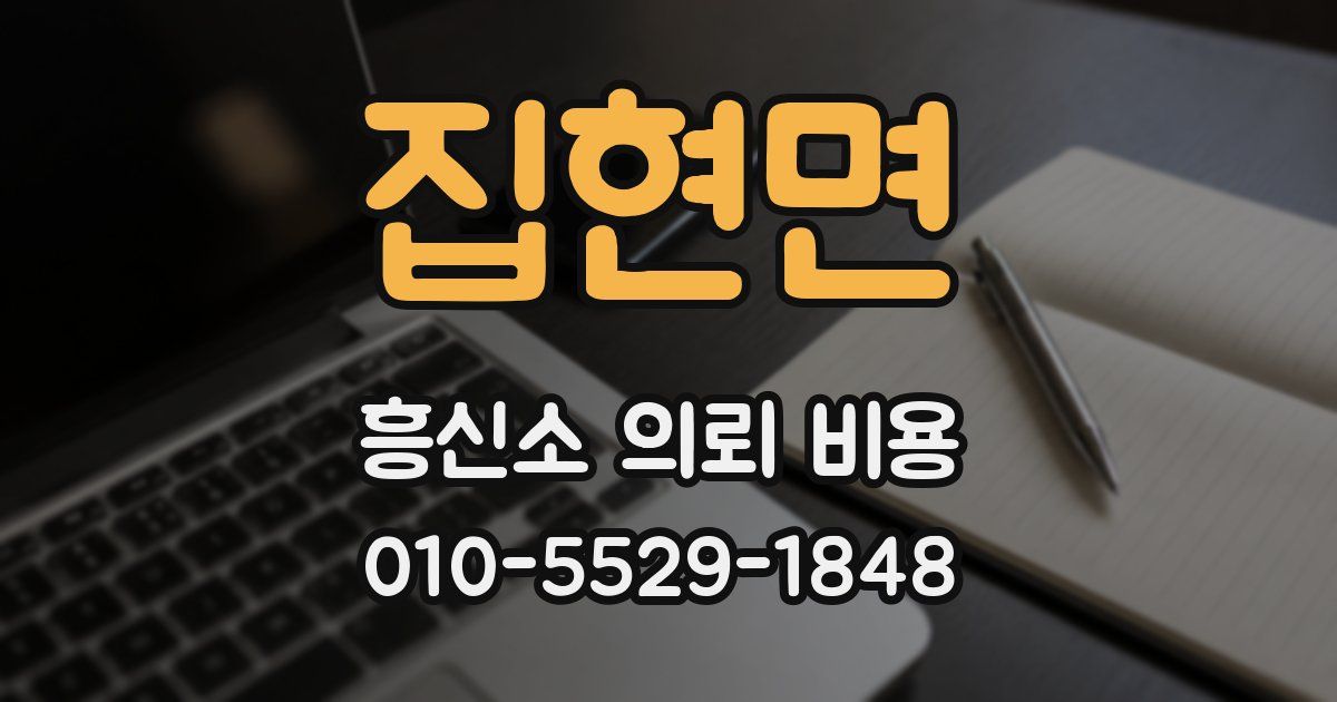 집현면 흥신소 의뢰 비용