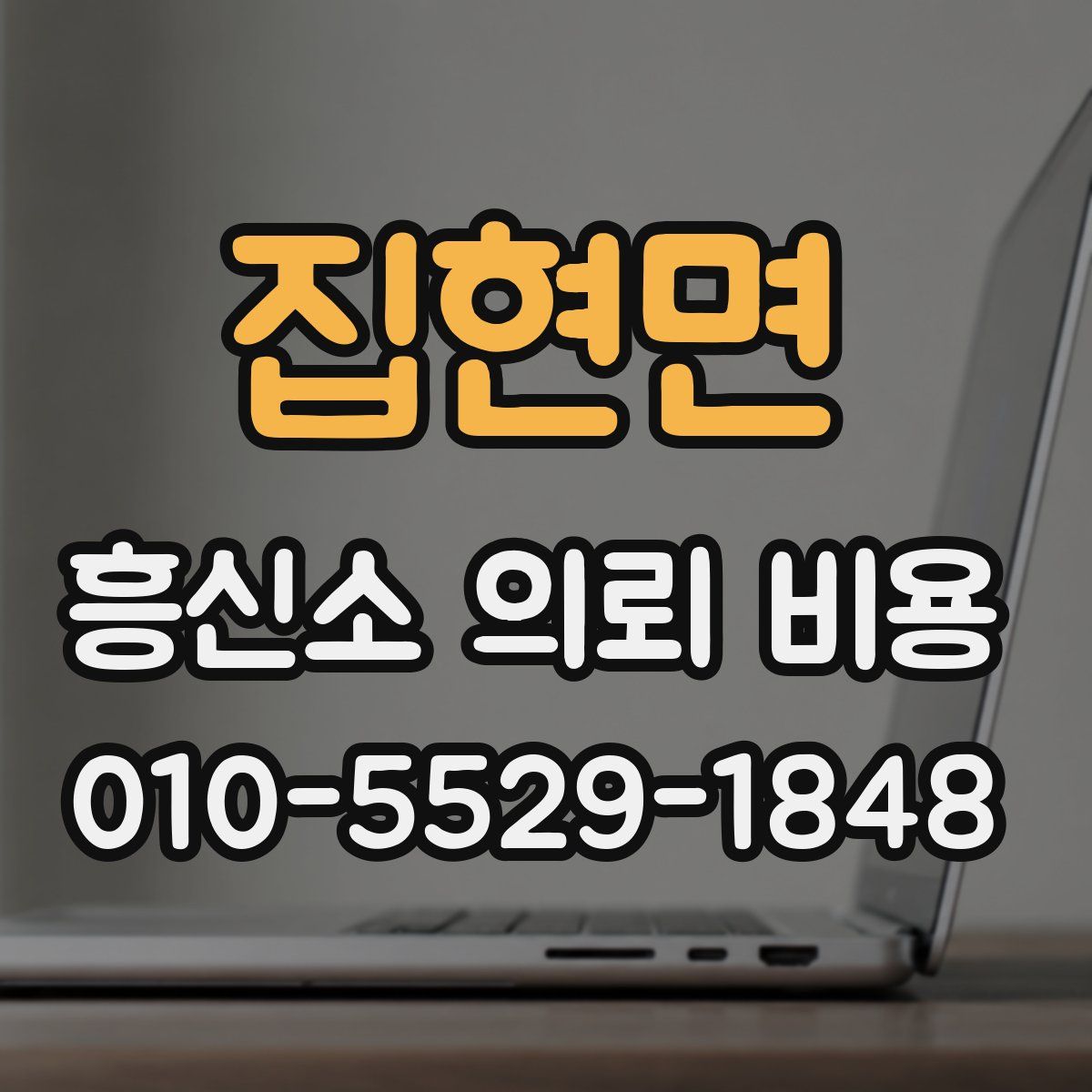 집현면 흥신소 의뢰 비용