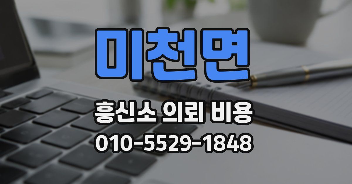 미천면 흥신소 의뢰 비용