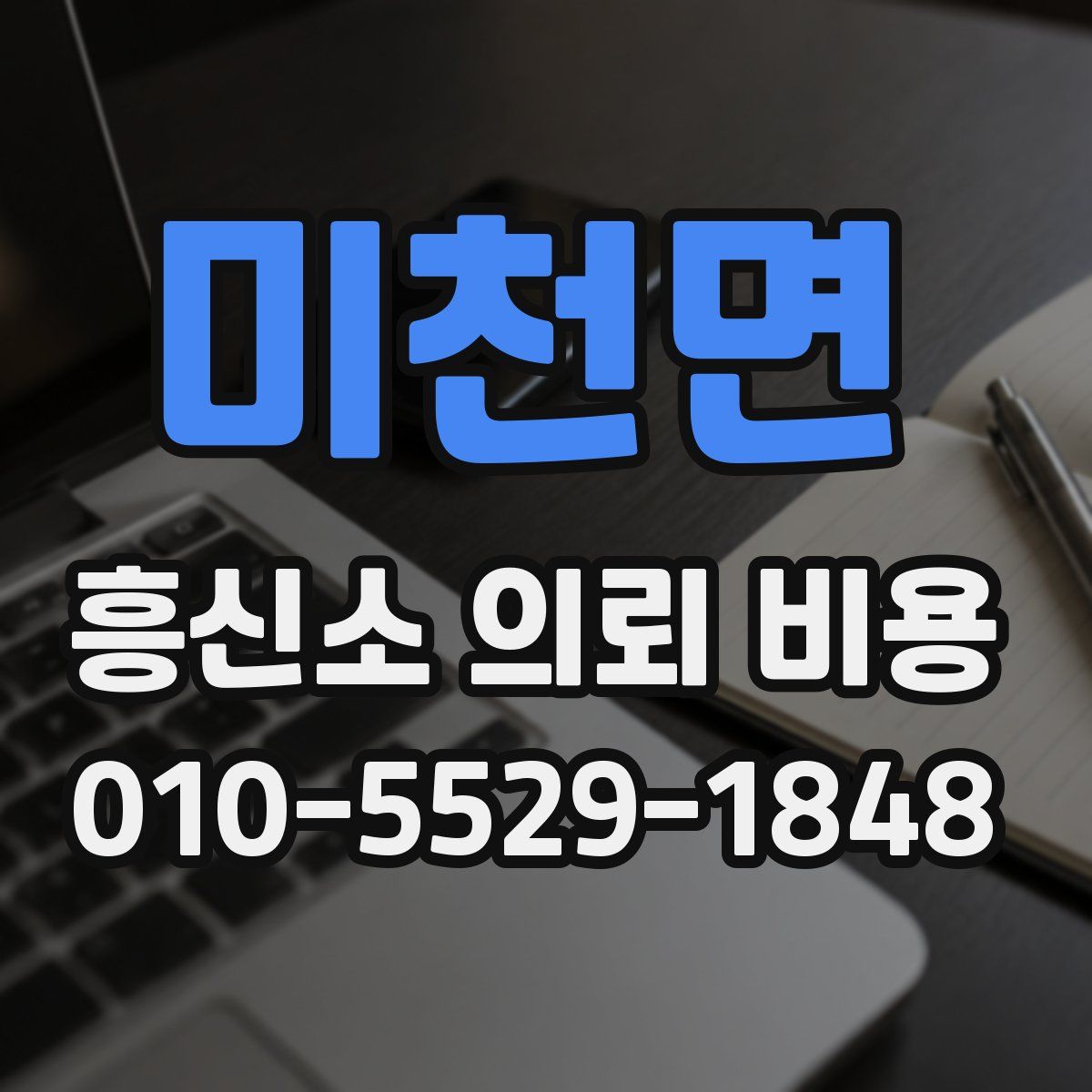미천면 흥신소 의뢰 비용