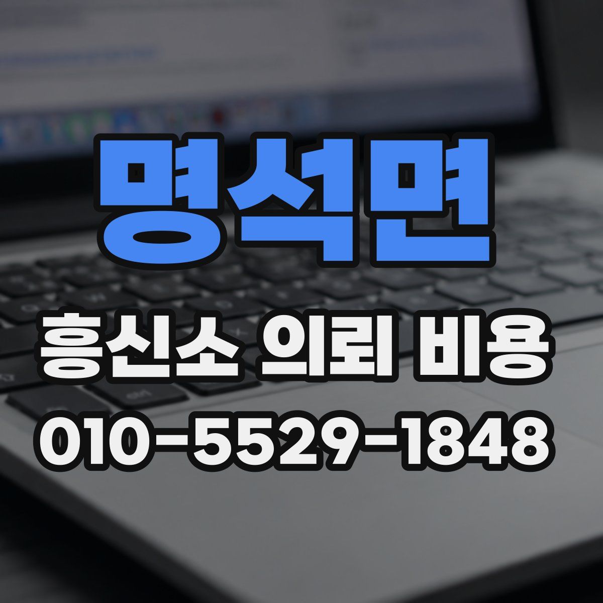 명석면 흥신소 의뢰 비용