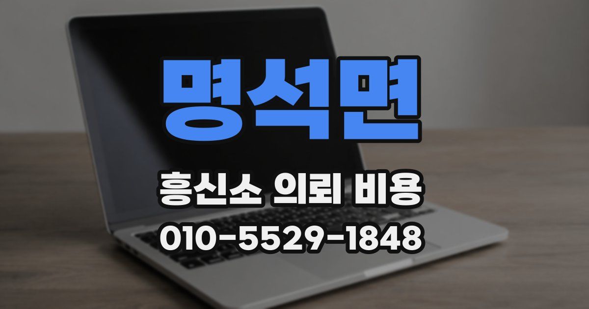 명석면 흥신소 의뢰 비용