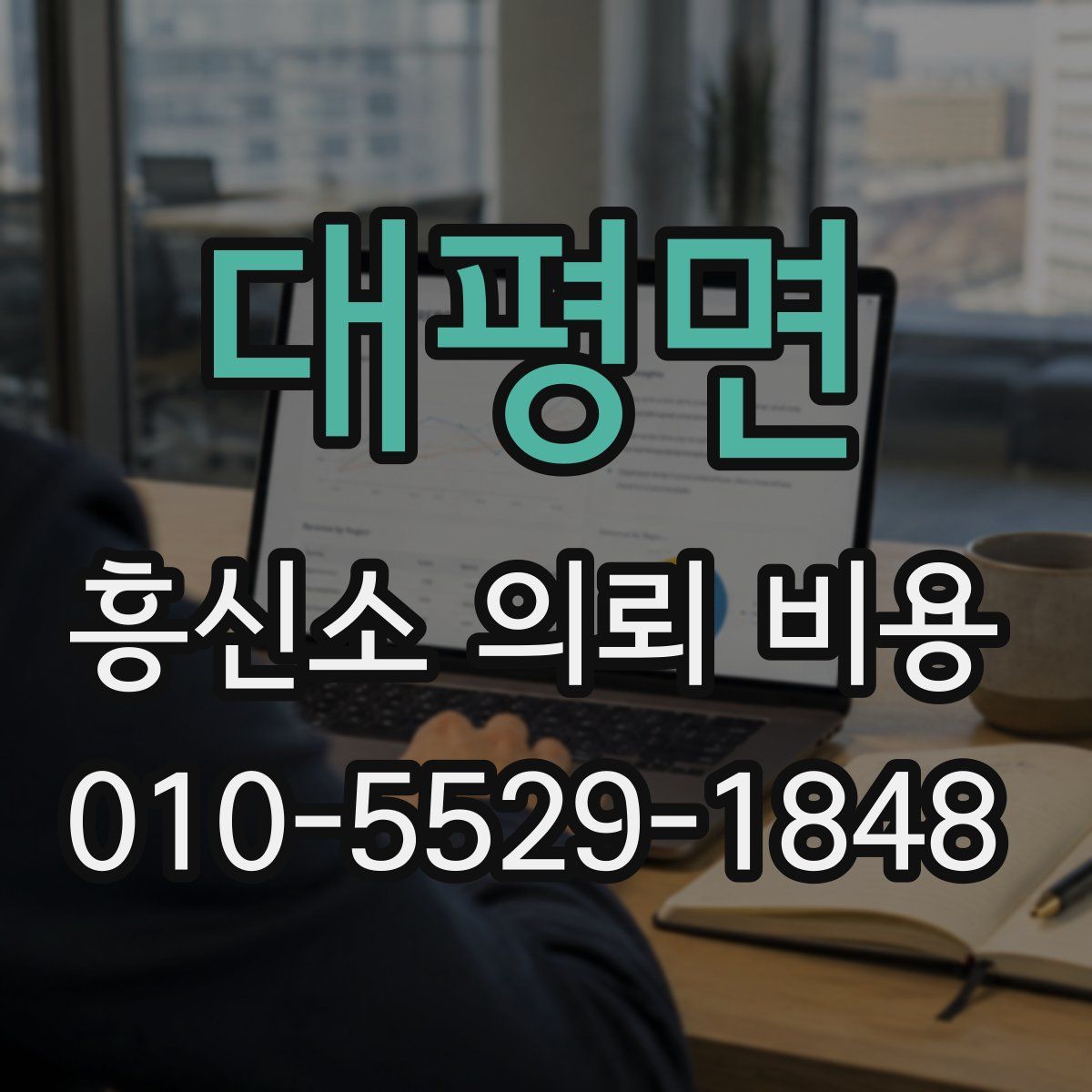 대평면 흥신소 의뢰 비용