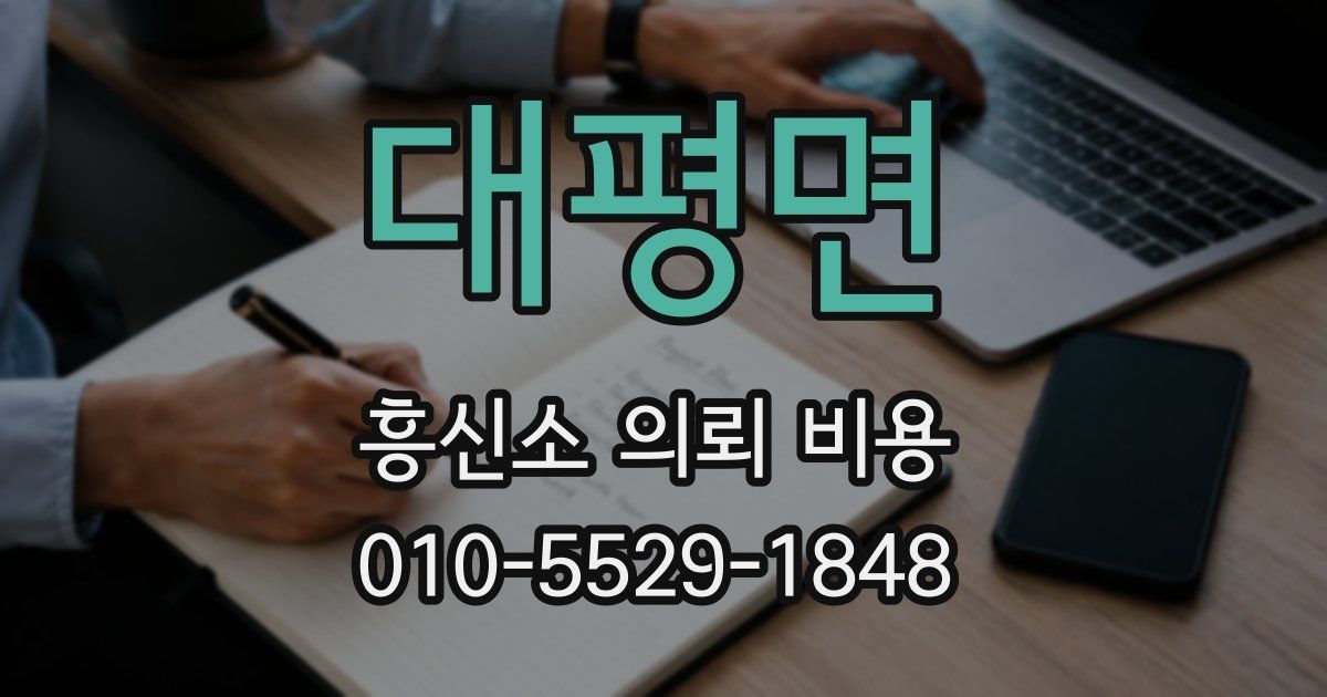 대평면 흥신소 의뢰 비용
