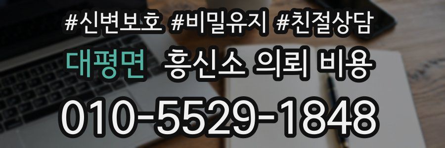 대평면 흥신소 의뢰 비용