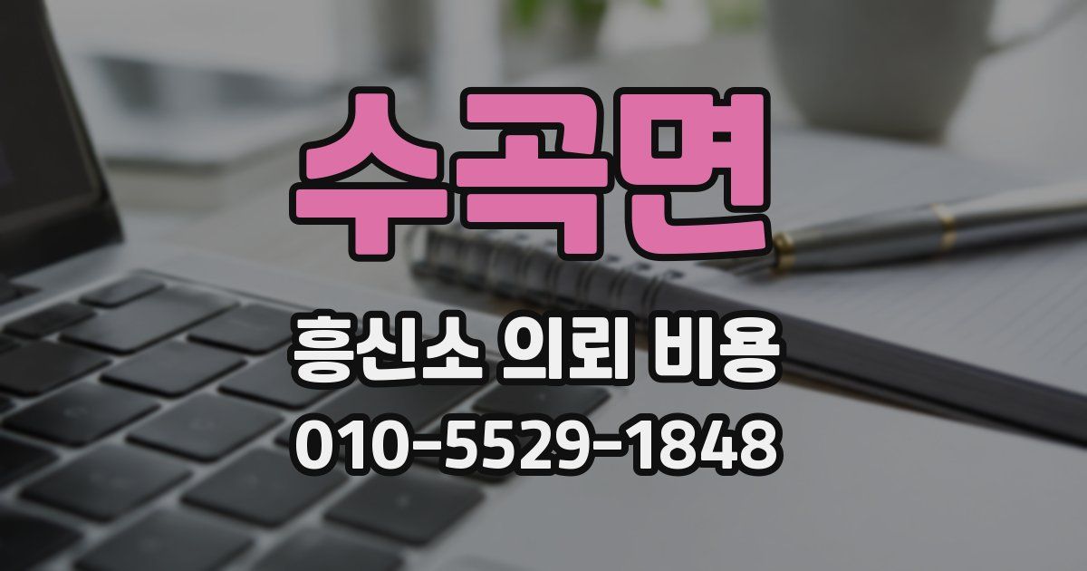 수곡면 흥신소 의뢰 비용