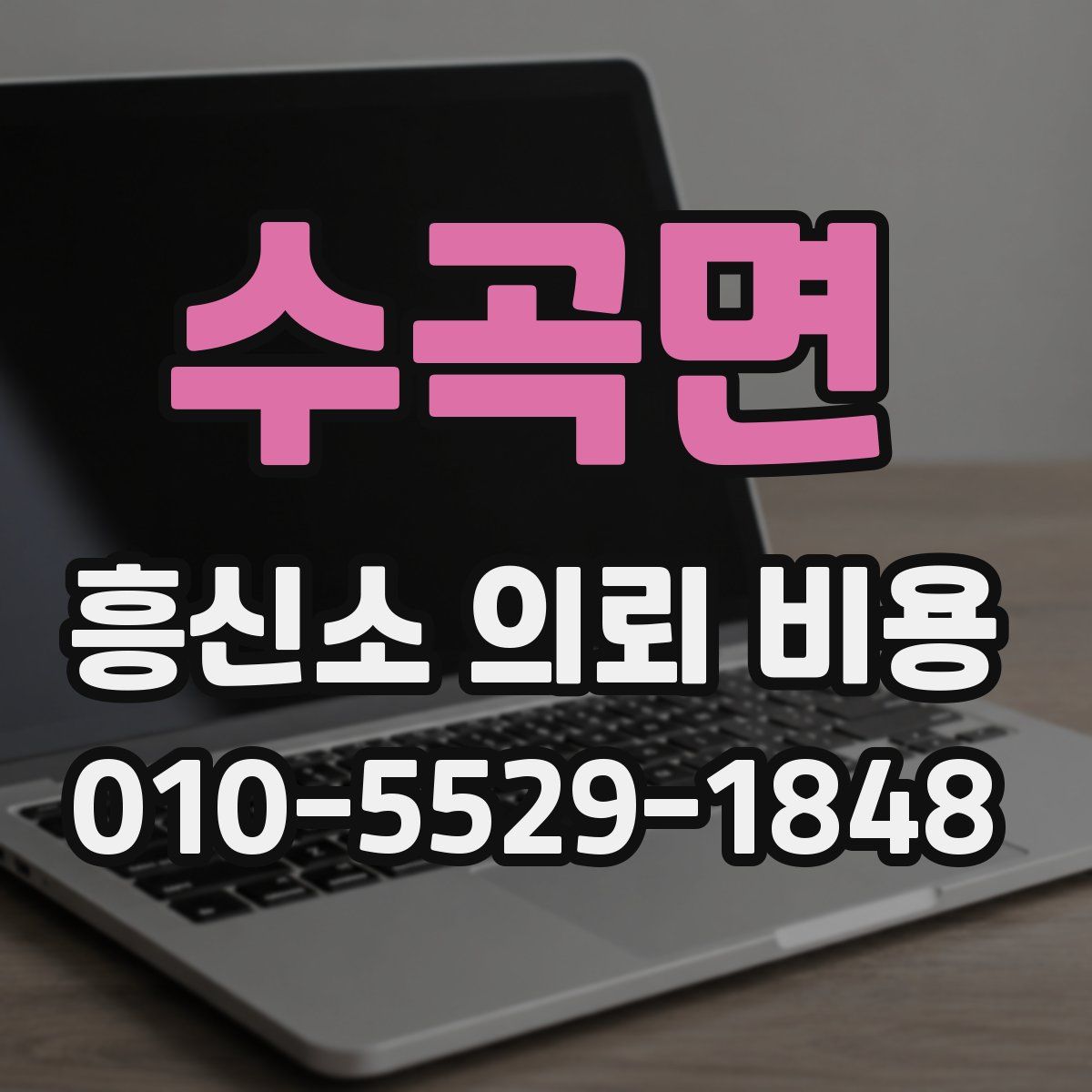 수곡면 흥신소 의뢰 비용