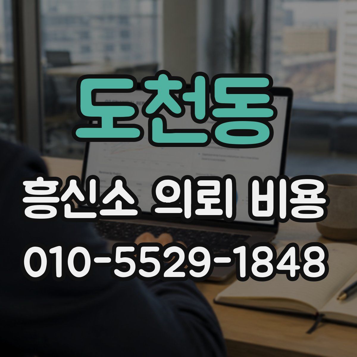 도천동 흥신소 의뢰 비용
