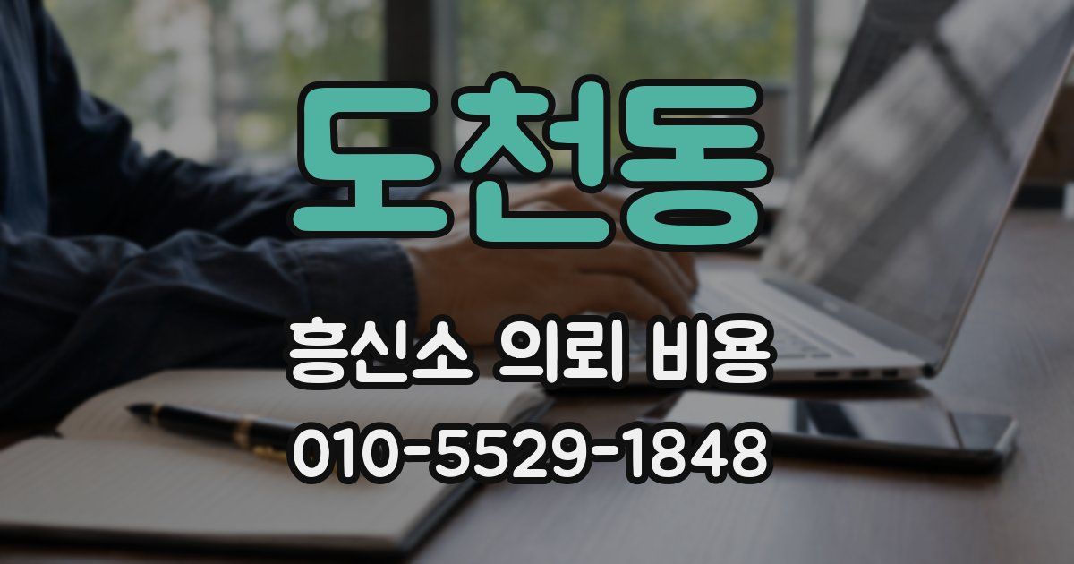 도천동 흥신소 의뢰 비용