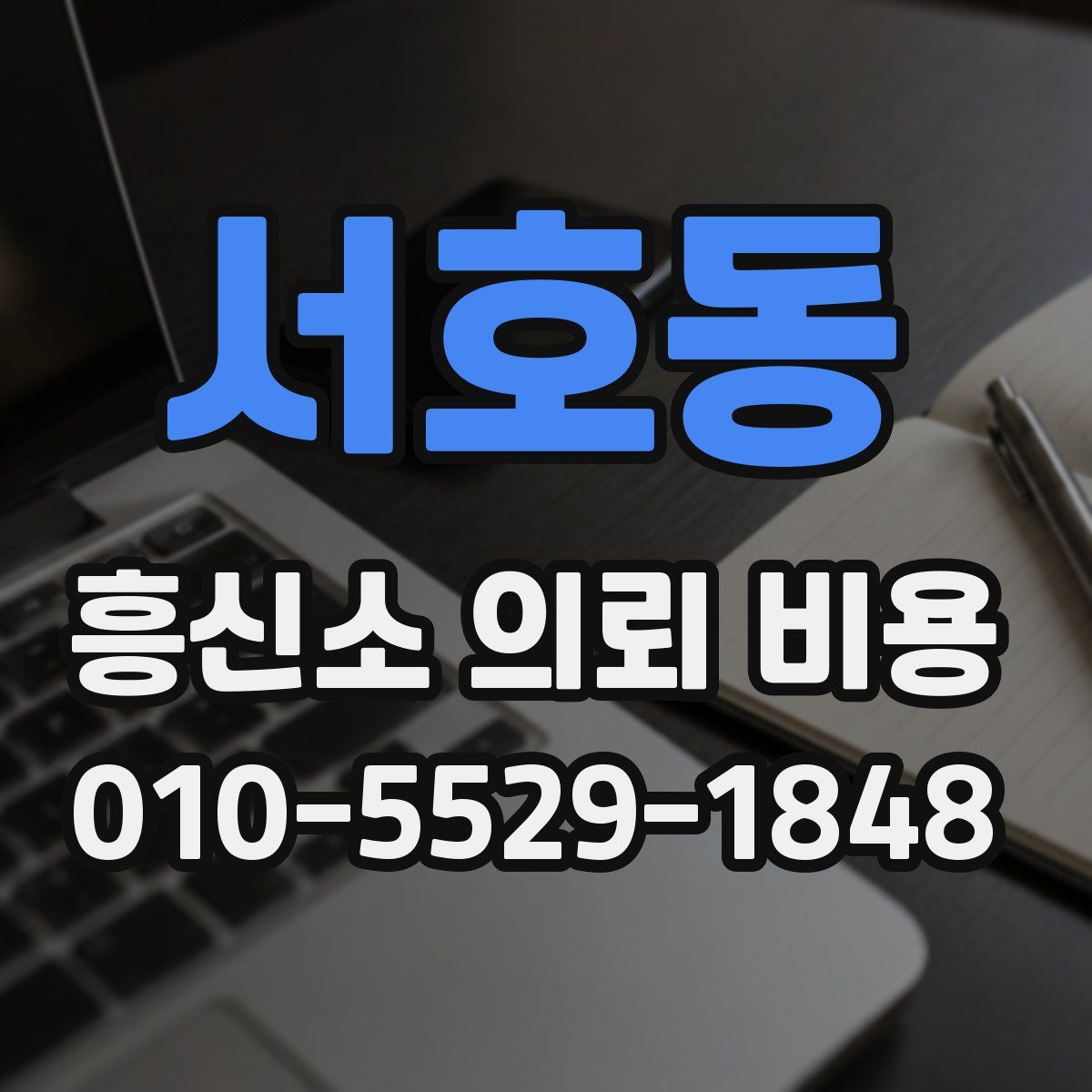 서호동 흥신소 의뢰 비용